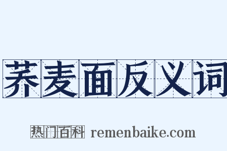荞麦面反义词是什么意思的图片
